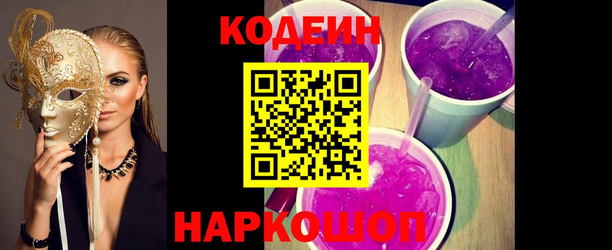 Кодеин Purple Drank  Codein напиток Lean (лин)  Вход с VPN  Салават 
